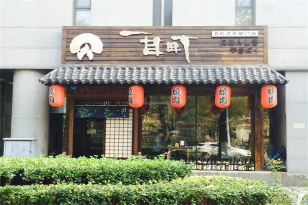 一目町日式烤肉
