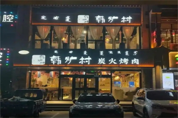 韩炉村•韩式烤肉料理