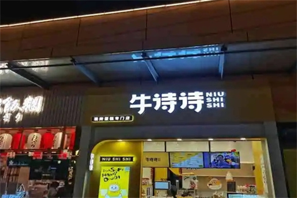 牛诗诗现烤蛋糕