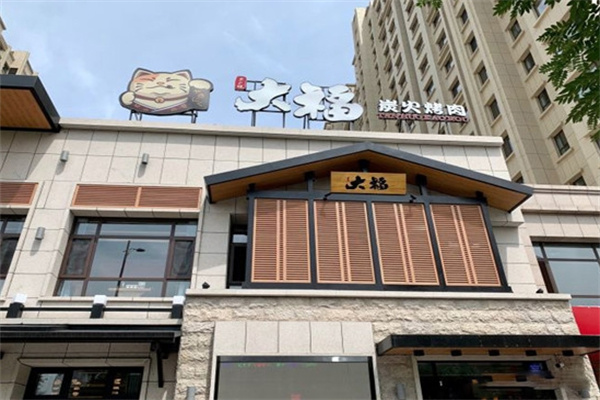 大福炭火烤肉