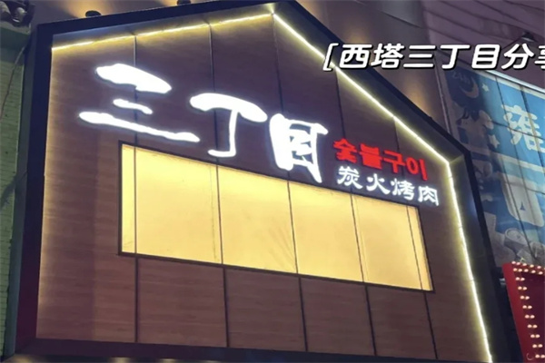 三丁目炭火烤肉
