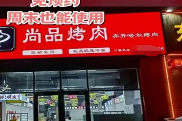 尚品烤肉