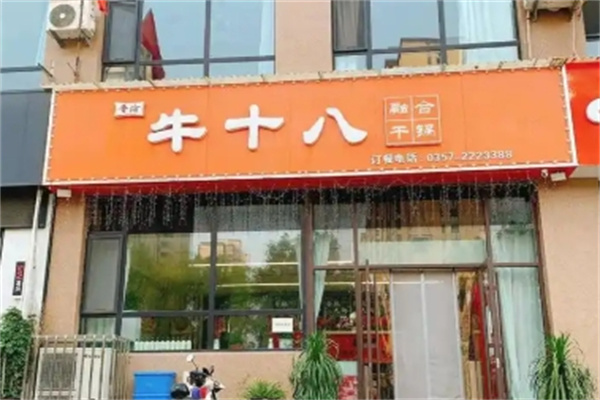 牛十八烤肉