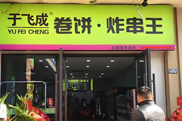于飞成卷饼炸串王