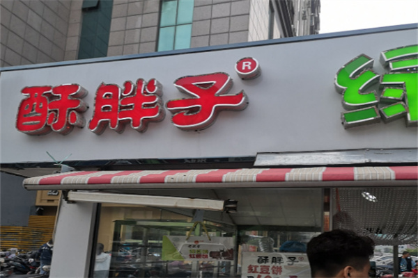 酥胖子绿豆饼