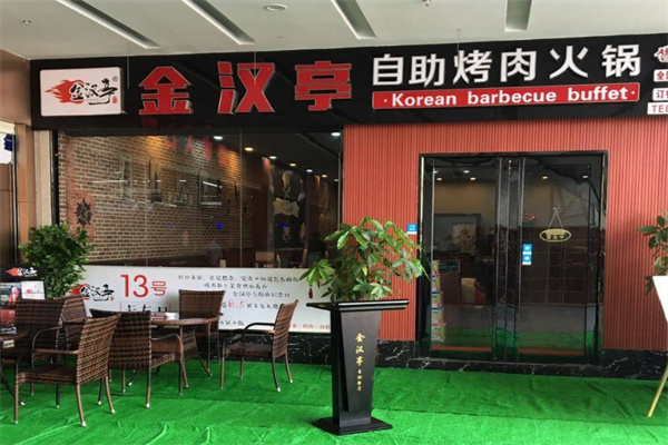 金汉亭韩式自助烤肉