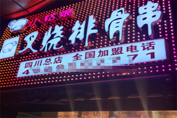 小姑娘叉烧排骨串