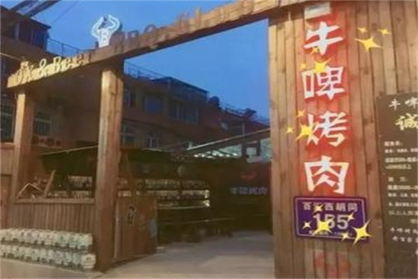 牛啤烤肉