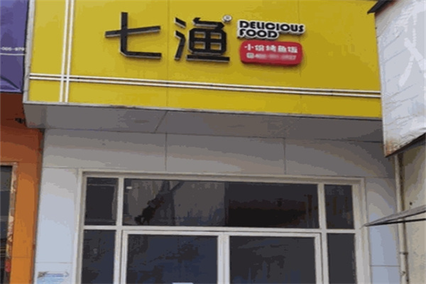七渔小份烤鱼饭