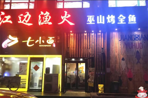 江边渔火巫山烤全鱼