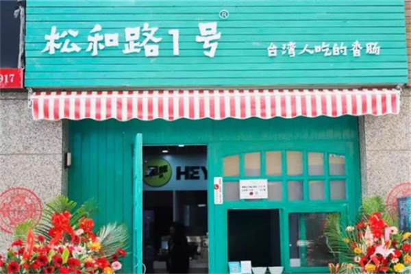 松和路一号烤肠
