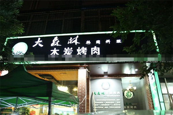 大森林木炭烤肉