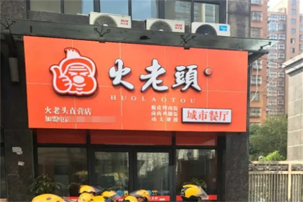 火老头脆皮烤肉饭