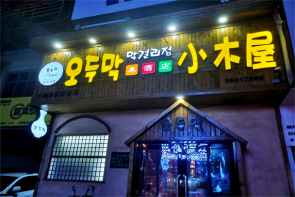 恩你小木屋米酒店