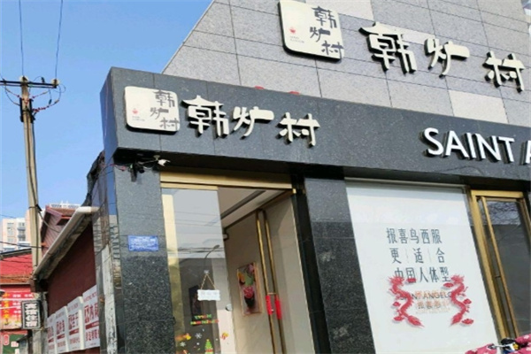 韩炉村•韩式烤肉料理