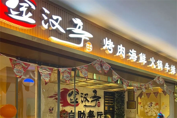 金汉亭韩式自助烤肉