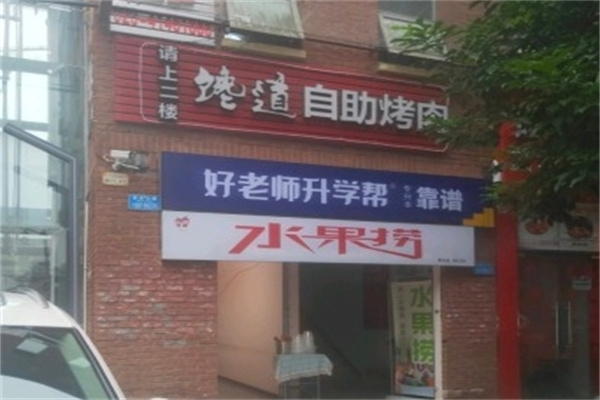 馋道自助烤肉