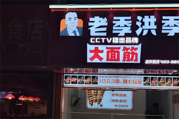 老季洪季大面筋