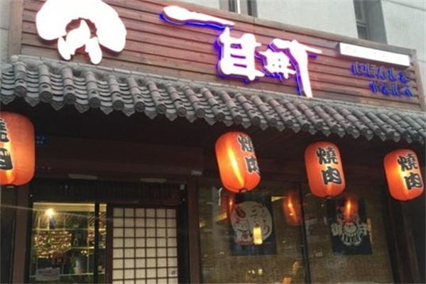一目町日式烤肉