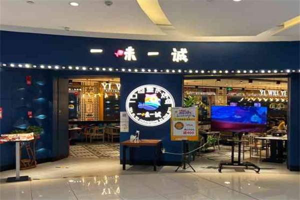 一味一诚一口回重庆烤鱼