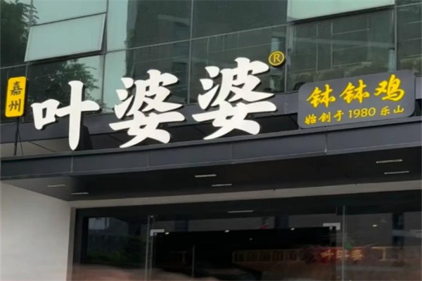 叶婆婆钵钵鸡