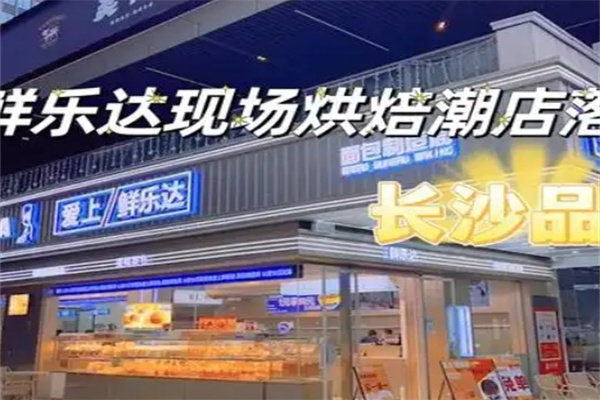 鲜乐达烘焙
