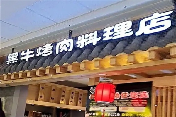 黑牛烤肉料理店