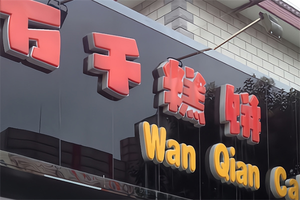 万千蛋糕