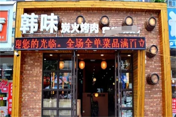 韩味炭火烤肉