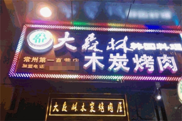 大森林木炭烤肉