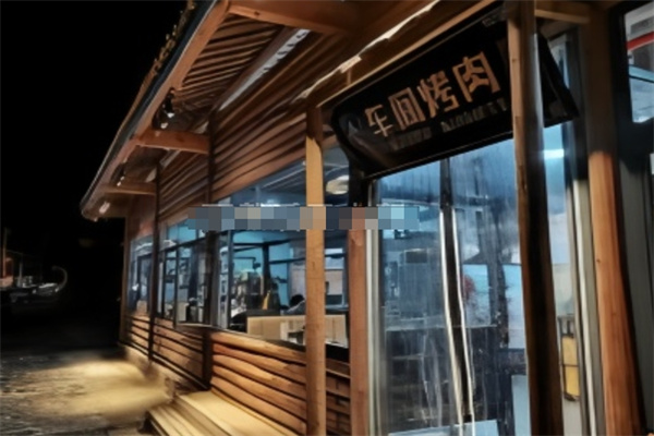 车间烤肉
