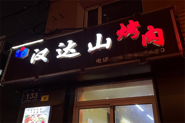 汉达山烤肉