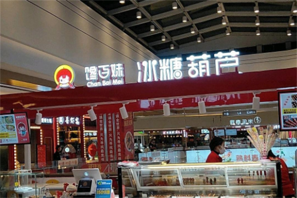 馋百妹冰糖葫芦