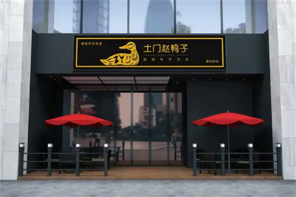 土门赵鸭子
