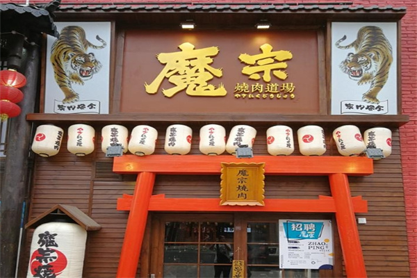 魔宗烧肉道场
