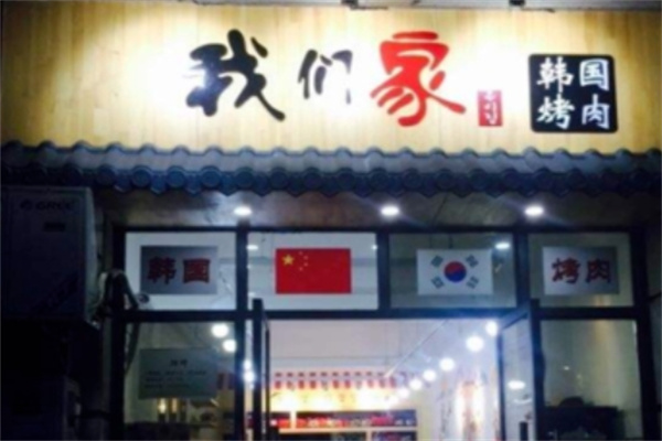 我们家韩国烤肉
