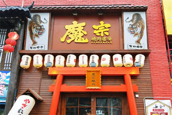 魔宗烧肉道场