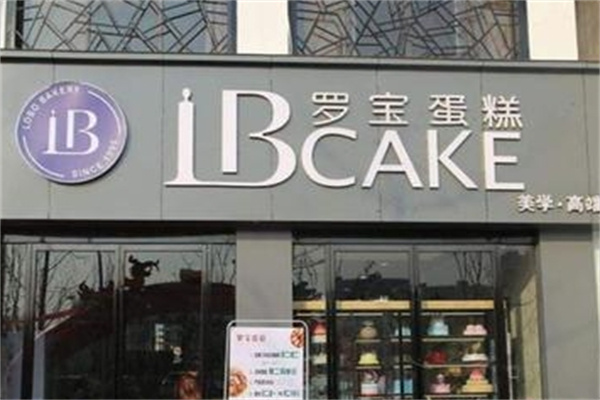 罗宝蛋糕店