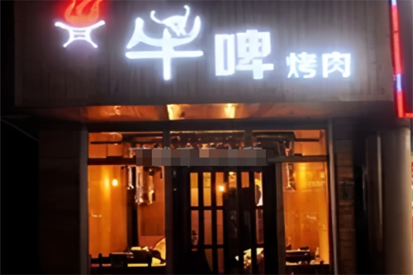 牛啤烤肉