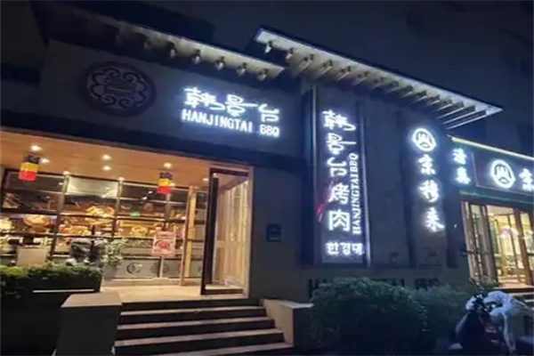 韩景台烤肉