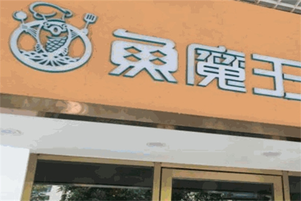 鱼魔王烤鱼