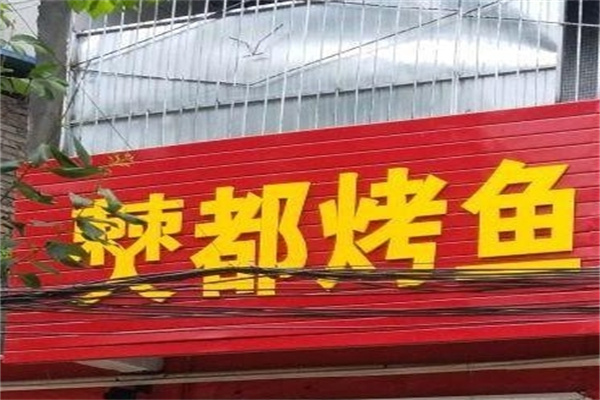 僰都烤鱼