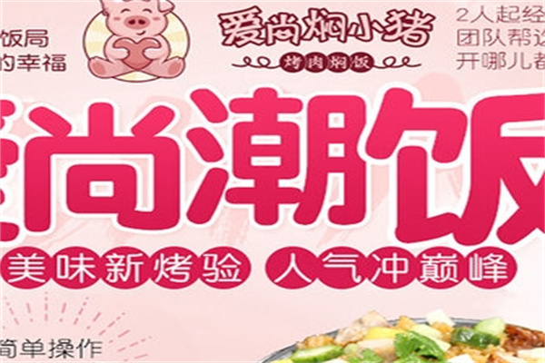 爱尚焖小猪烤肉焖饭