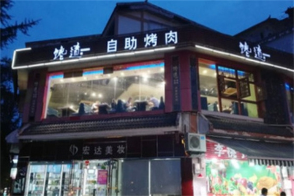 馋道自助烤肉