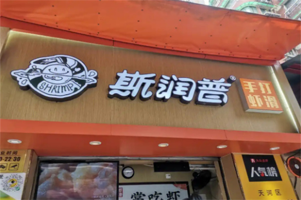 斯润普虾滑