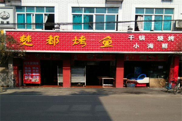 僰都烤鱼
