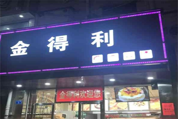 金得利蛋糕