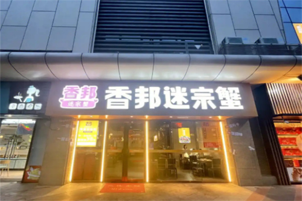 香邦迷踪蟹