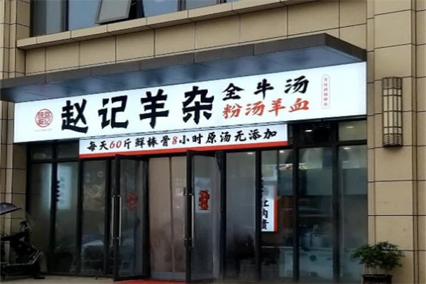 赵记高汤羊杂