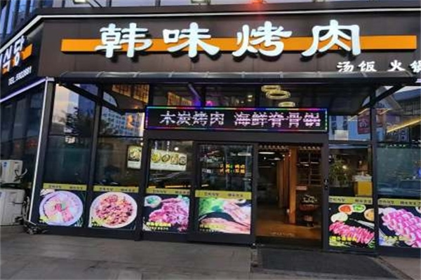 韩味炭火烤肉